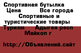 Спортивная бутылка 2,2 › Цена ­ 500 - Все города Спортивные и туристические товары » Туризм   . Адыгея респ.,Майкоп г.